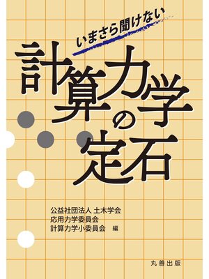 cover image of いまさら聞けない計算力学の定石